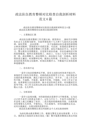 政法队伍教育整顿对照检查自我剖析材料范文6篇