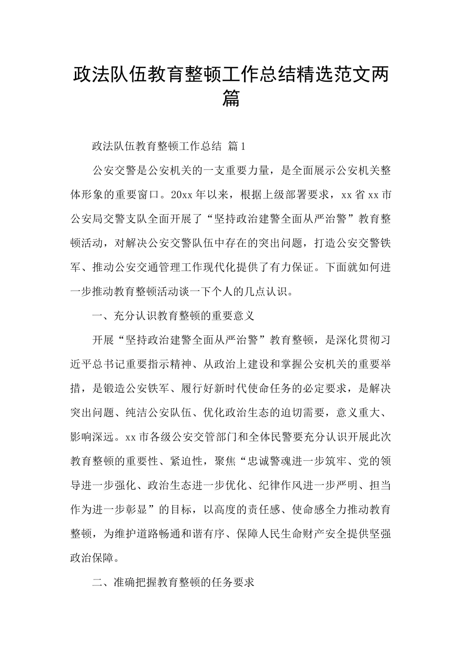 政法队伍教育整顿工作总结精选范文两篇_第1页