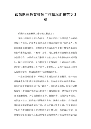 政法队伍教育整顿工作情况汇报范文3篇