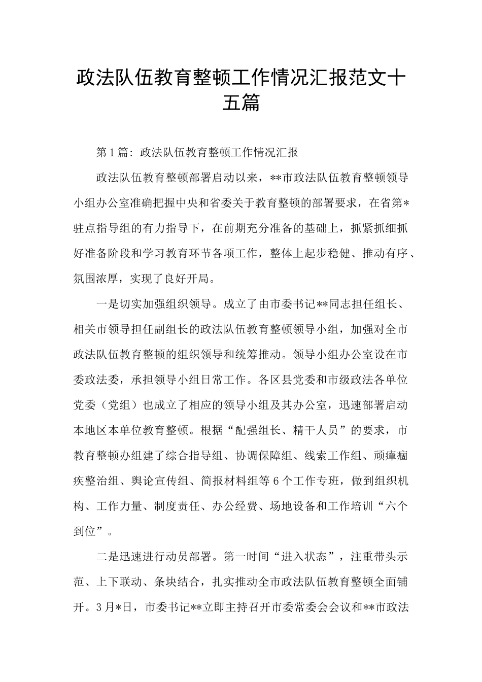 政法队伍教育整顿工作情况汇报范文十五篇_第1页