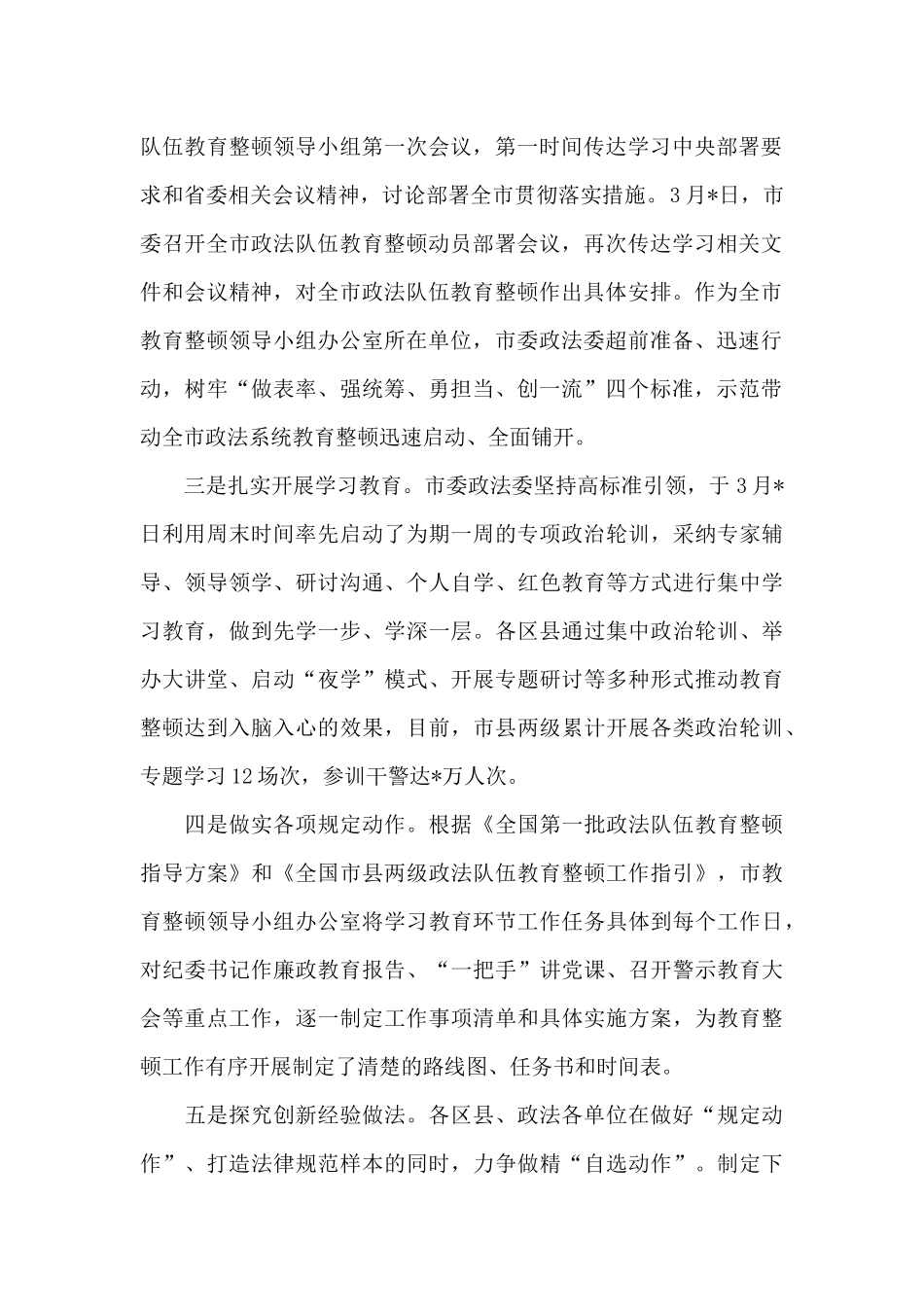 政法队伍教育整顿工作情况汇报范文十五篇_第2页