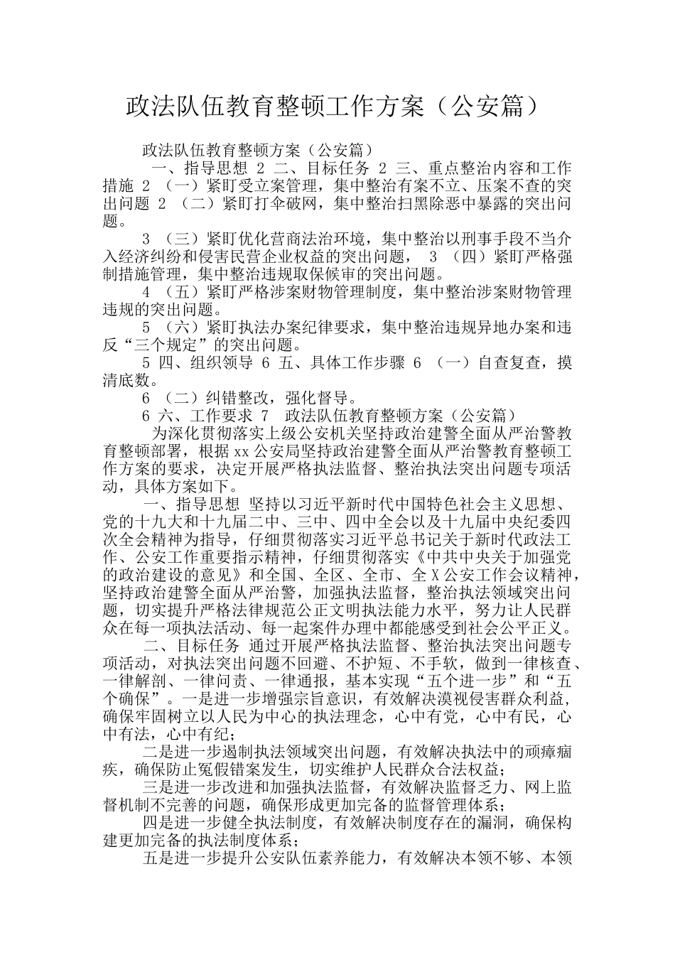 政法队伍教育整顿工作方案_第1页