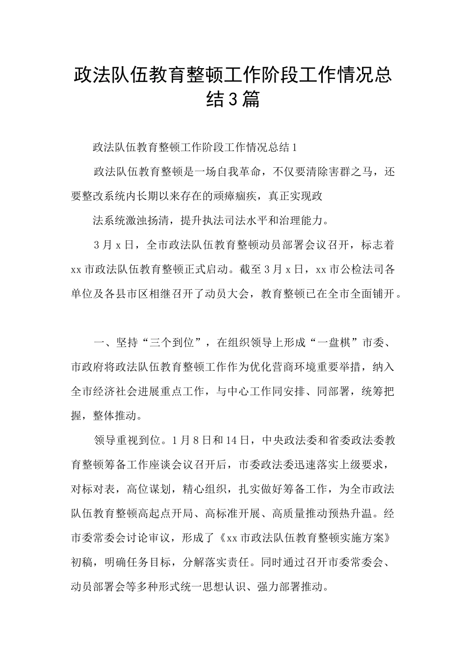 政法队伍教育整顿工作阶段工作情况总结3篇_第1页