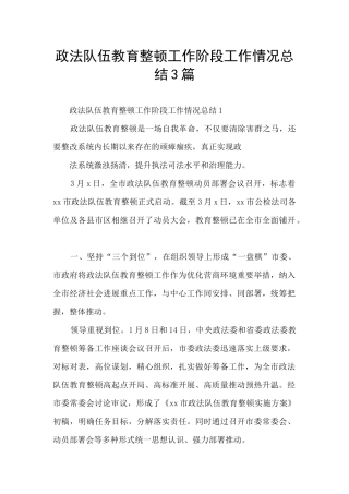 政法队伍教育整顿工作阶段工作情况总结3篇