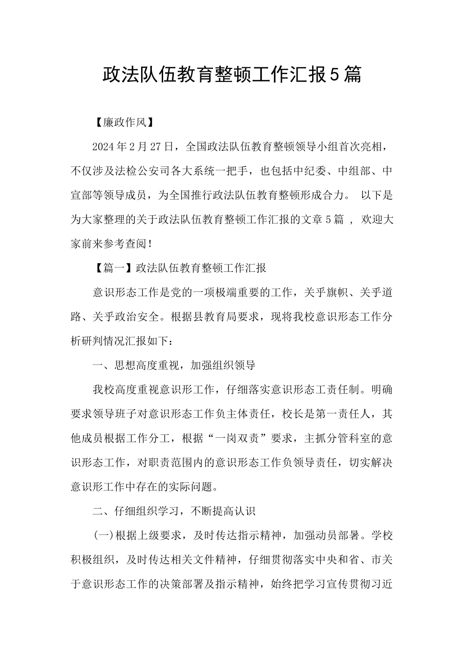 政法队伍教育整顿工作汇报5篇_第1页