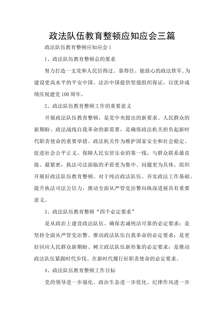 政法队伍教育整顿应知应会三篇_第1页