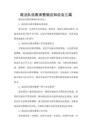 政法队伍教育整顿应知应会三篇
