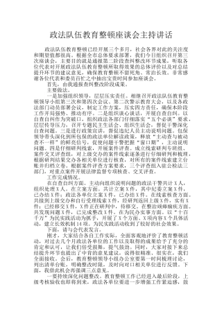 政法队伍教育整顿座谈会主持讲话