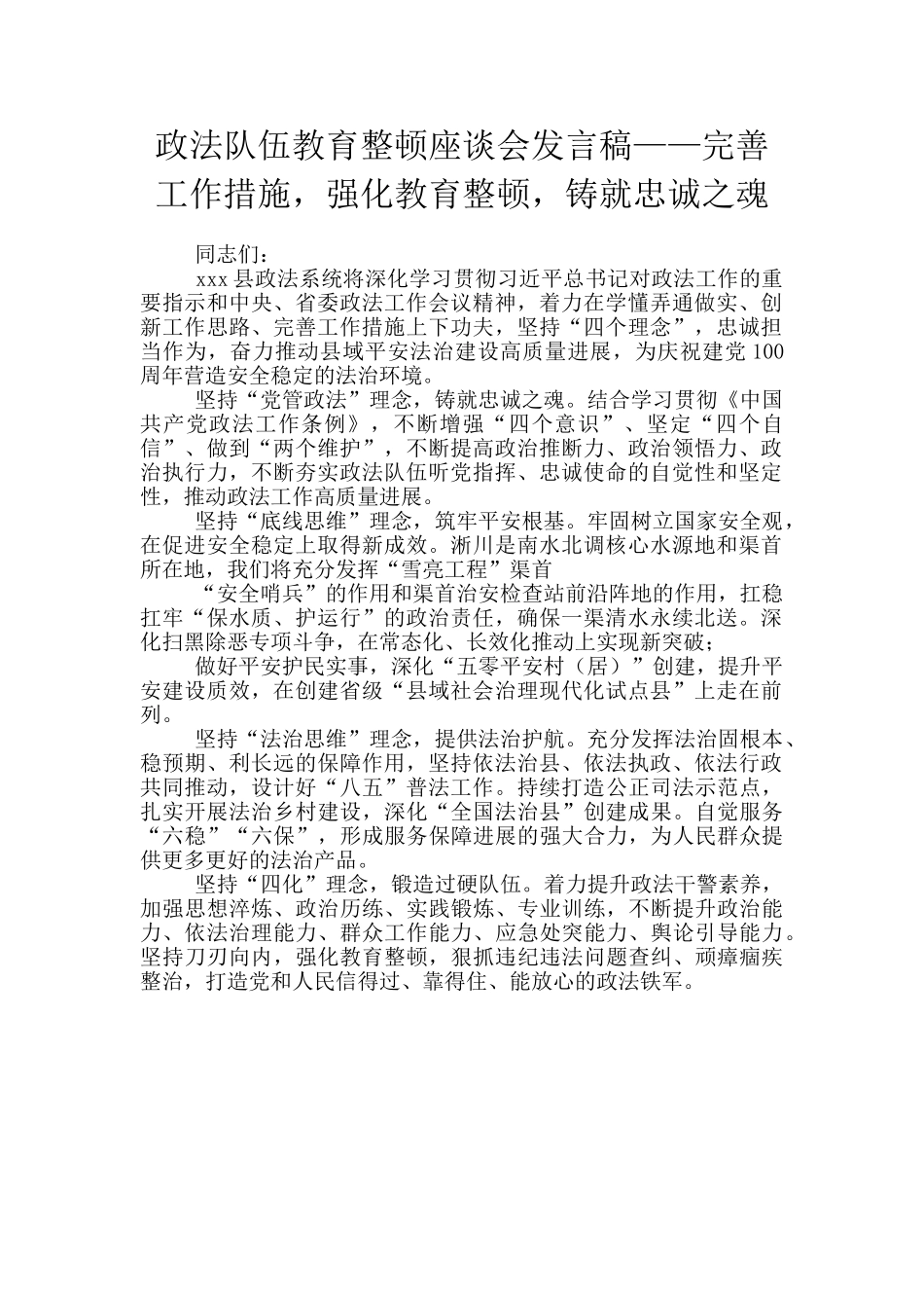 政法队伍教育整顿座谈会发言稿——完善工作措施_第1页