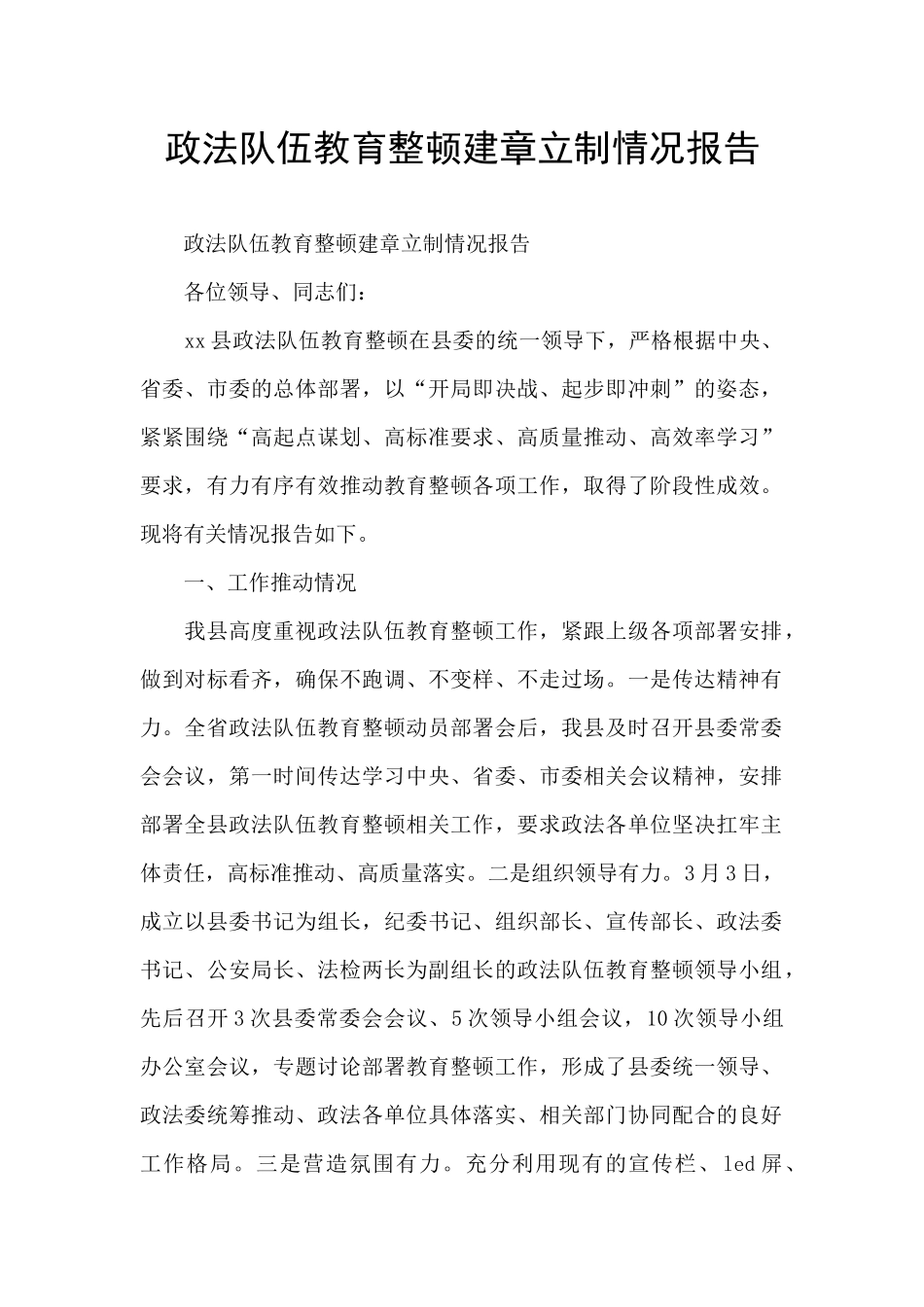 政法队伍教育整顿建章立制情况报告_第1页