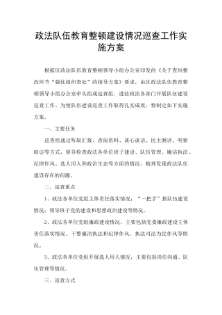 政法队伍教育整顿建设情况巡查工作实施方案