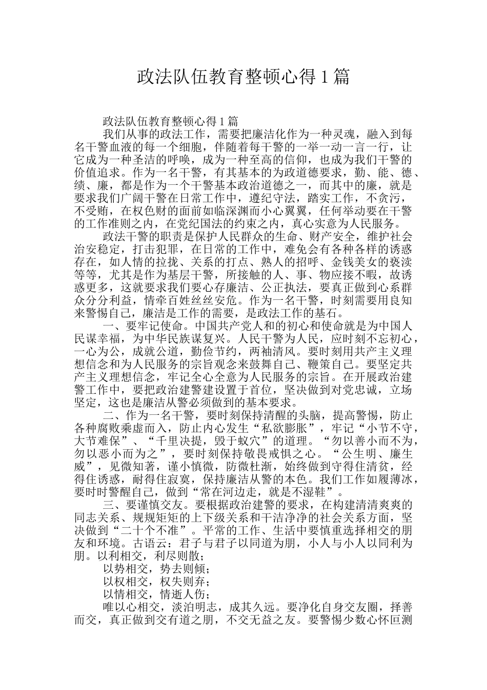政法队伍教育整顿心得1篇_第1页