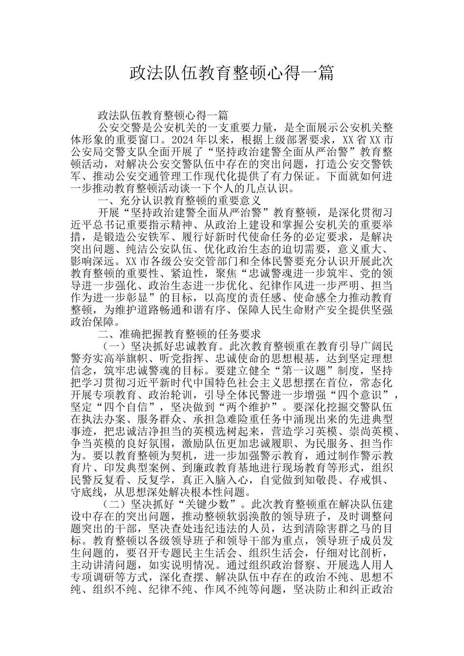 政法队伍教育整顿心得一篇_第1页