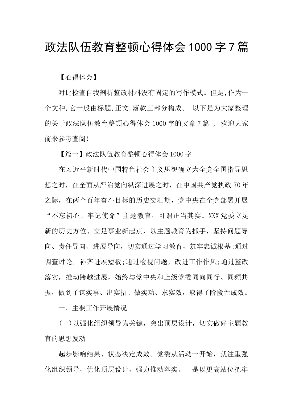 政法队伍教育整顿心得体会1000字7篇_第1页