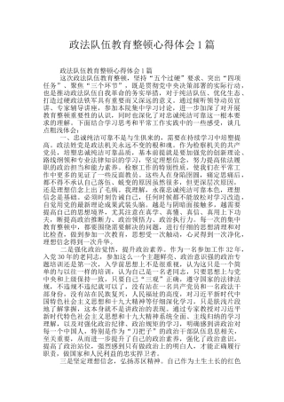 政法队伍教育整顿心得体会1篇