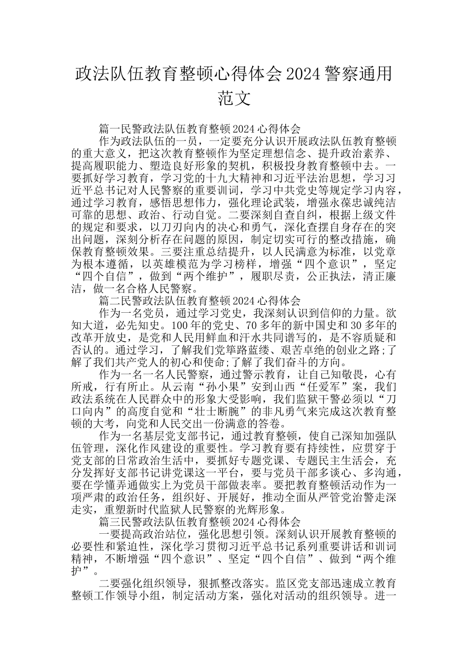 政法队伍教育整顿心得体会2024警察通用范文_第1页