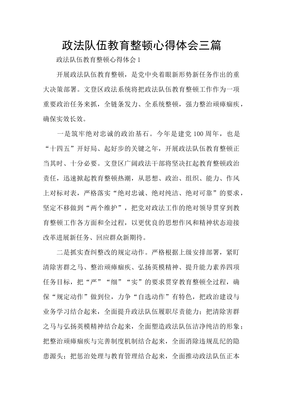 政法队伍教育整顿心得体会三篇_第1页