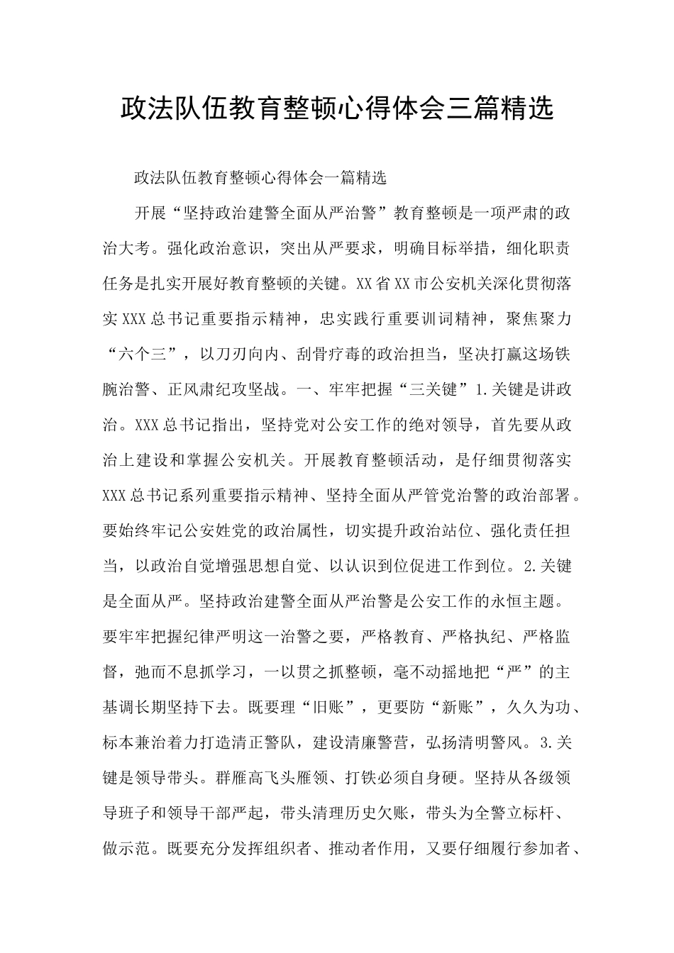 政法队伍教育整顿心得体会三篇精选_第1页