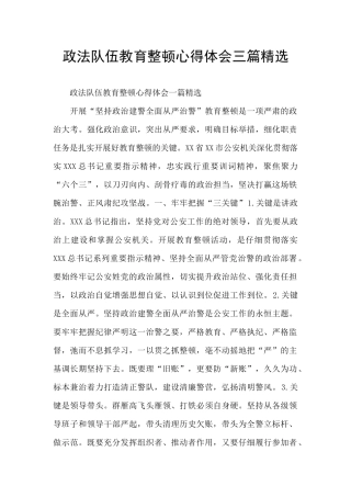 政法队伍教育整顿心得体会三篇精选