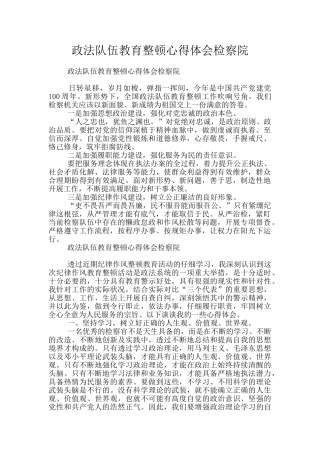 政法队伍教育整顿心得体会检察院