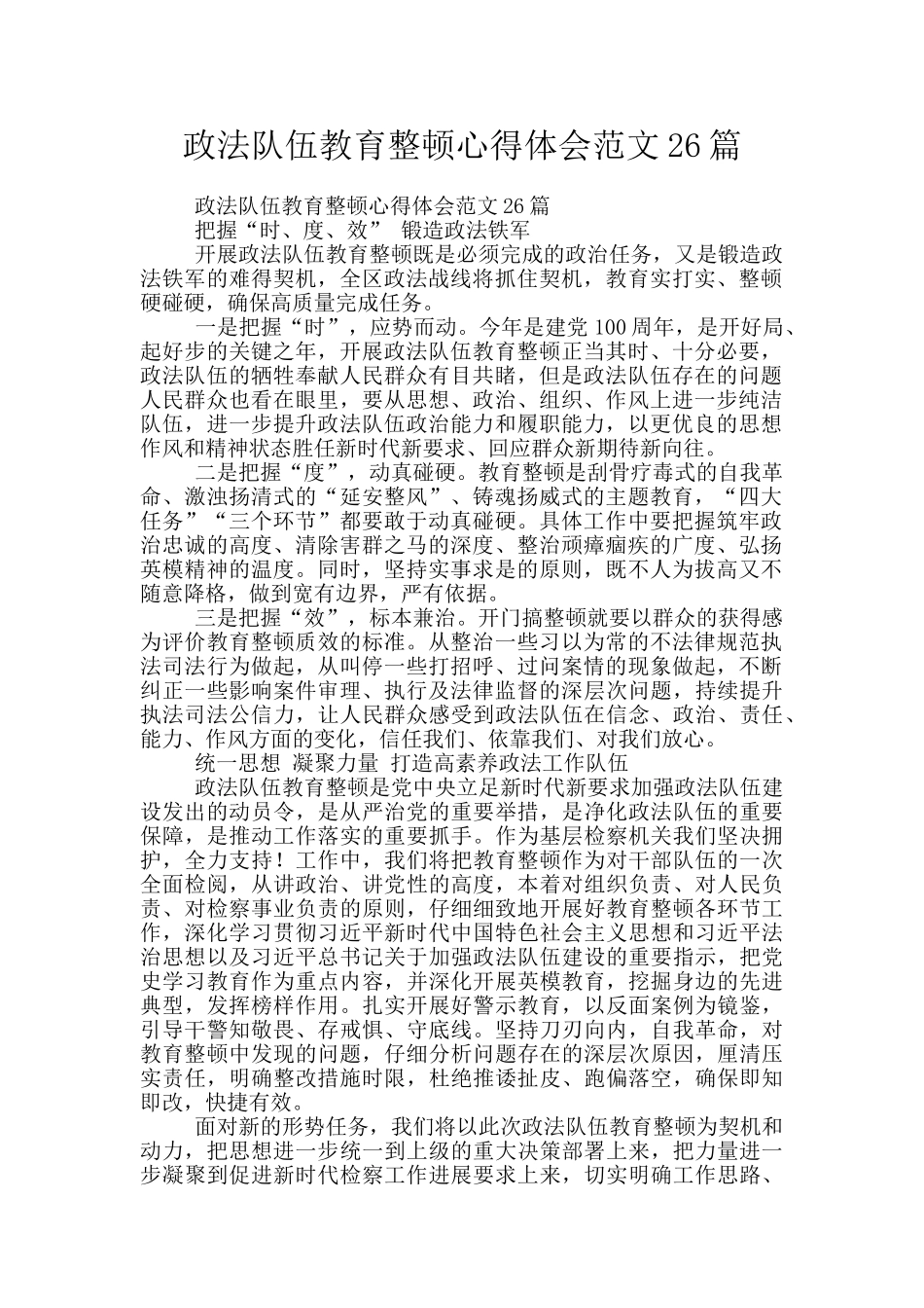 政法队伍教育整顿心得体会范文26篇_第1页