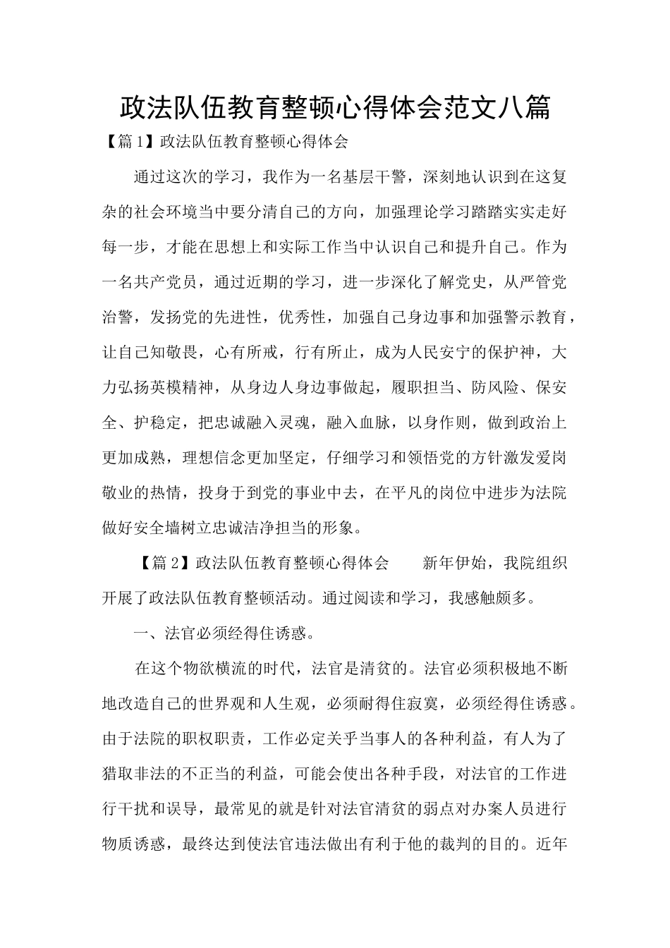 政法队伍教育整顿心得体会范文八篇_第1页