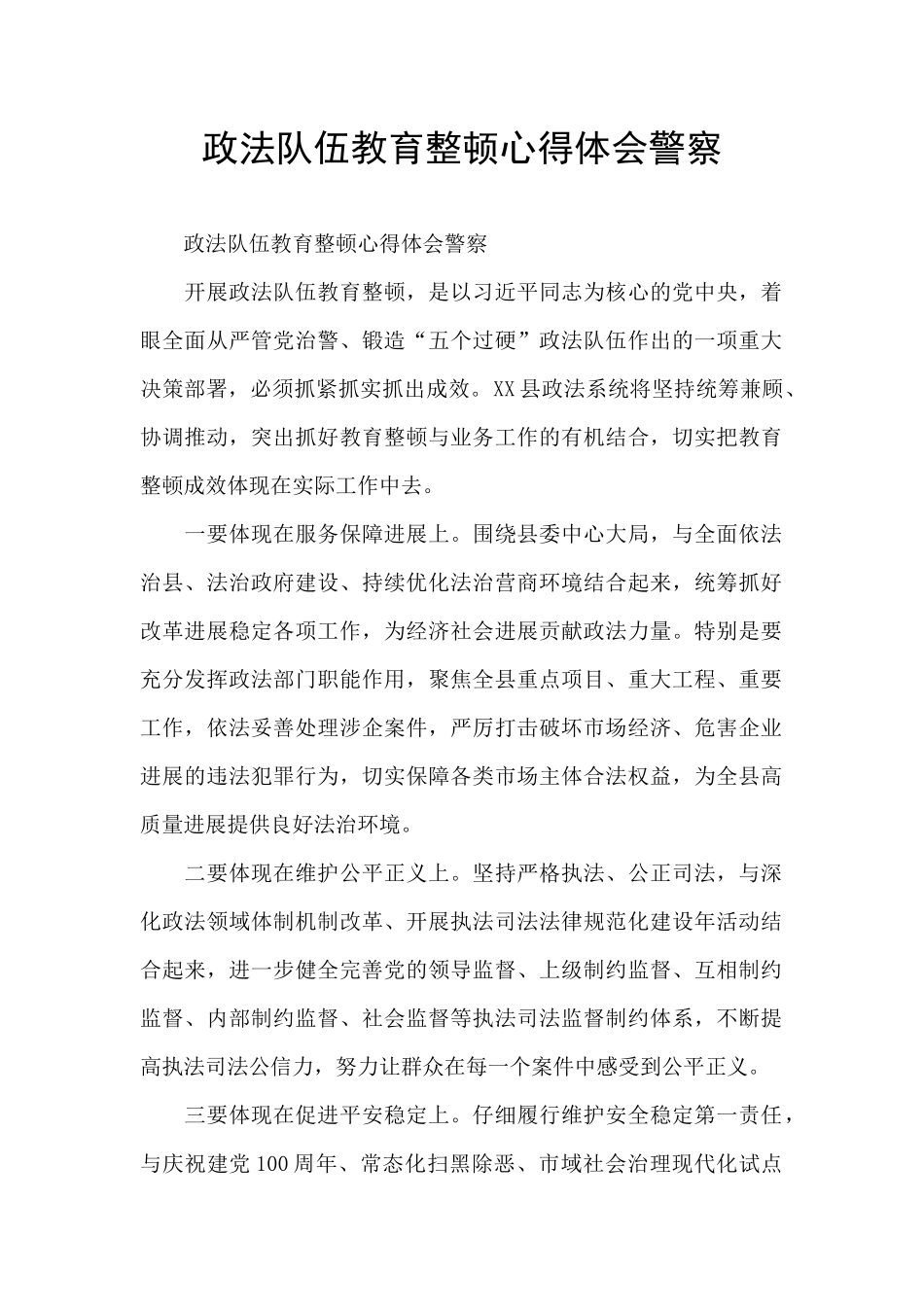 政法队伍教育整顿心得体会警察_第1页