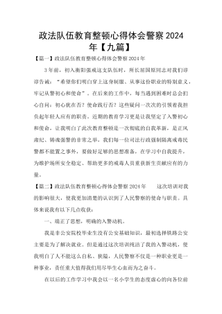 政法队伍教育整顿心得体会警察2024年