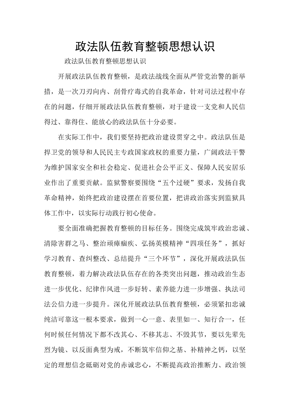 政法队伍教育整顿思想认识_第1页