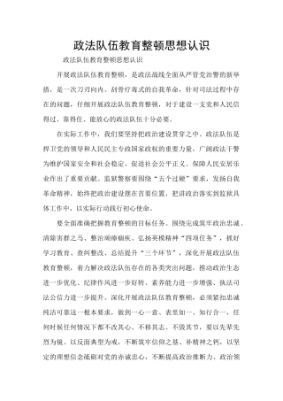 政法队伍教育整顿思想认识