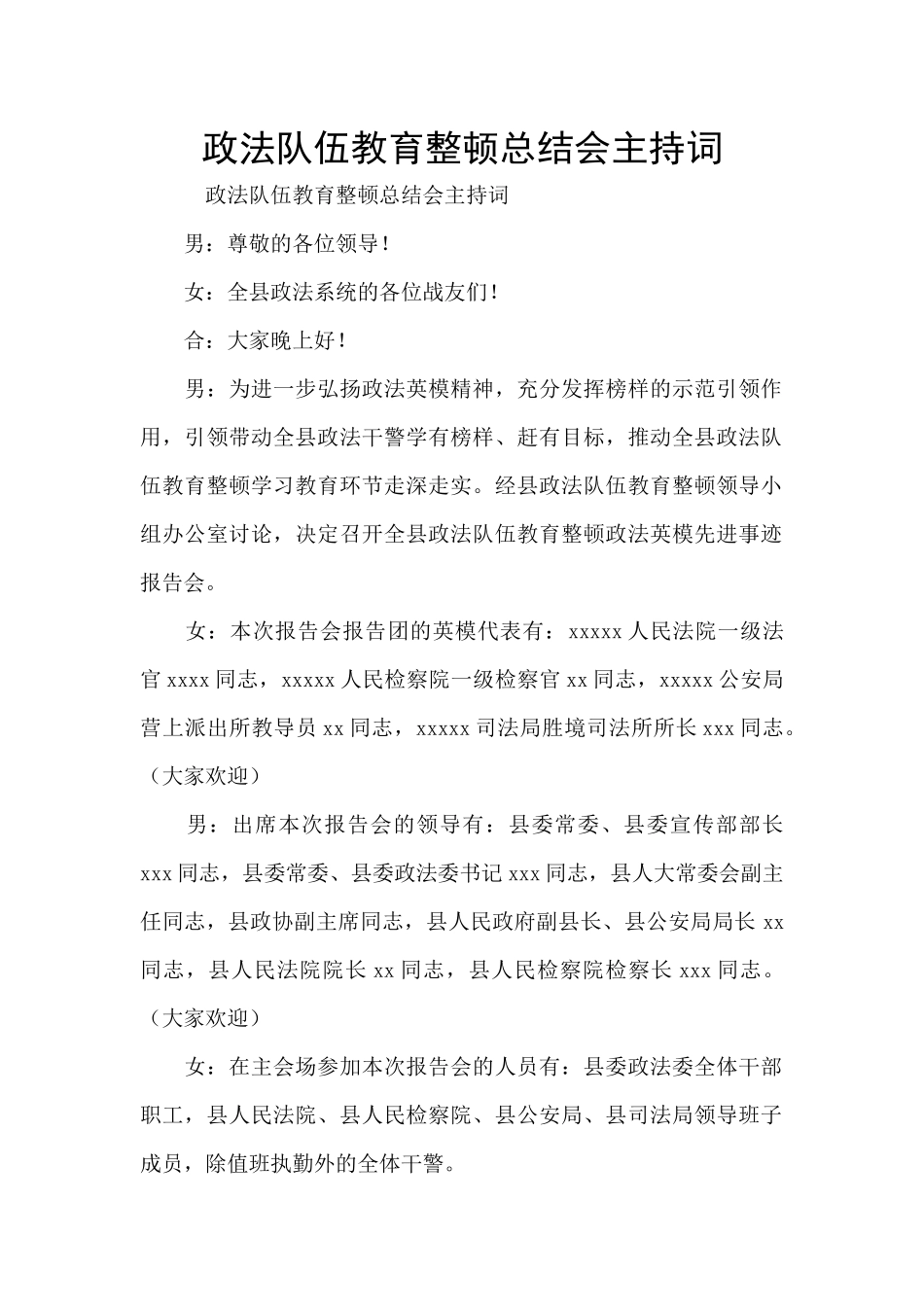 政法队伍教育整顿总结会主持词_第1页