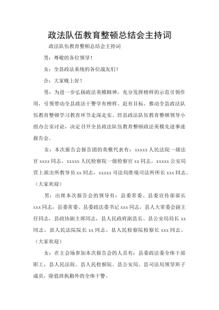 政法队伍教育整顿总结会主持词