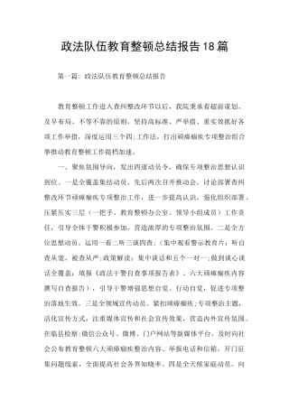 政法队伍教育整顿总结报告18篇