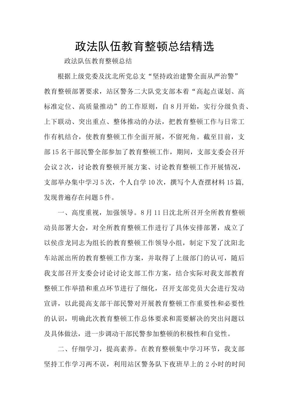 政法队伍教育整顿总结精选_第1页