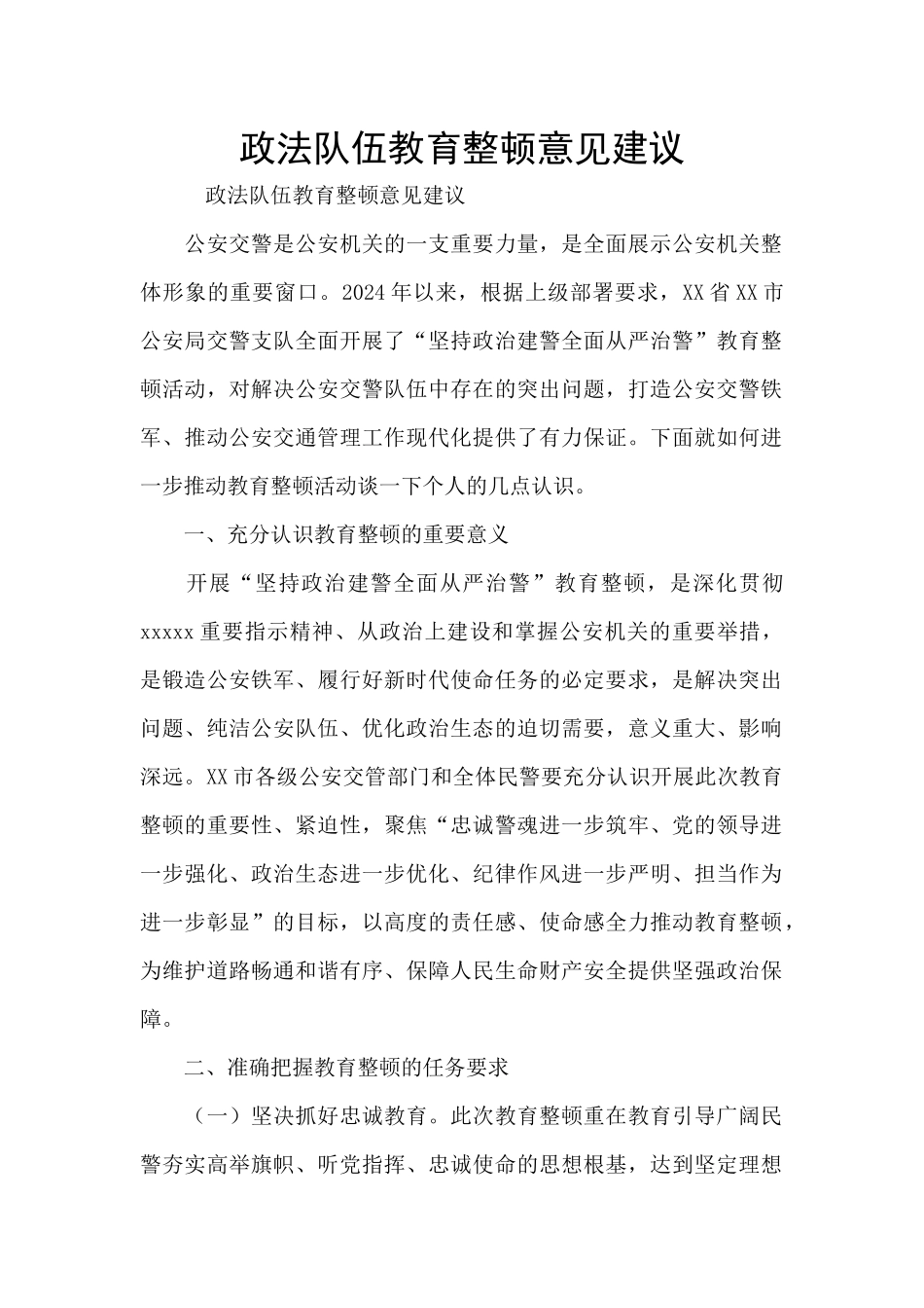 政法队伍教育整顿意见建议_第1页