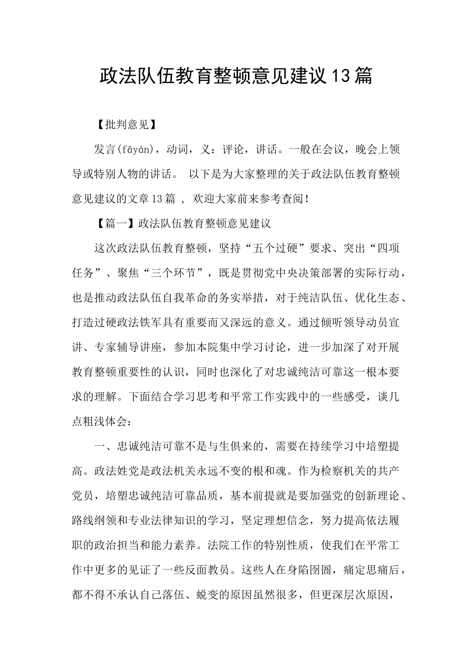 政法队伍教育整顿意见建议13篇_第1页