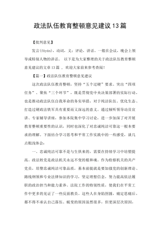 政法队伍教育整顿意见建议13篇
