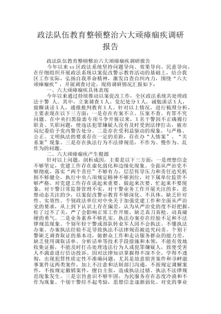 政法队伍教育整顿整治六大顽瘴痼疾调研报告