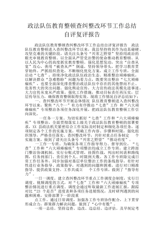 政法队伍教育整顿查纠整改环节工作总结自评复评报告