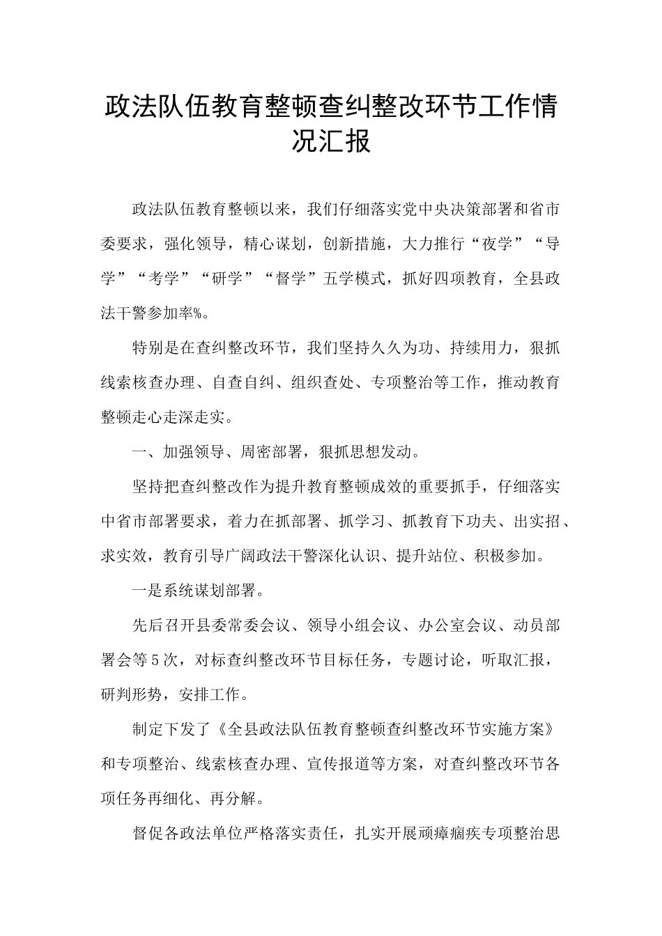 政法队伍教育整顿查纠整改环节工作情况汇报_第1页