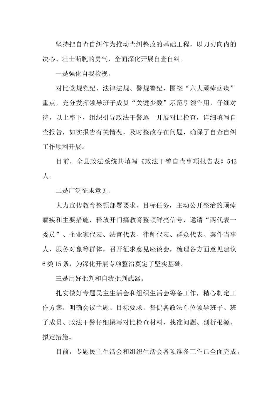 政法队伍教育整顿查纠整改环节工作情况汇报_第3页