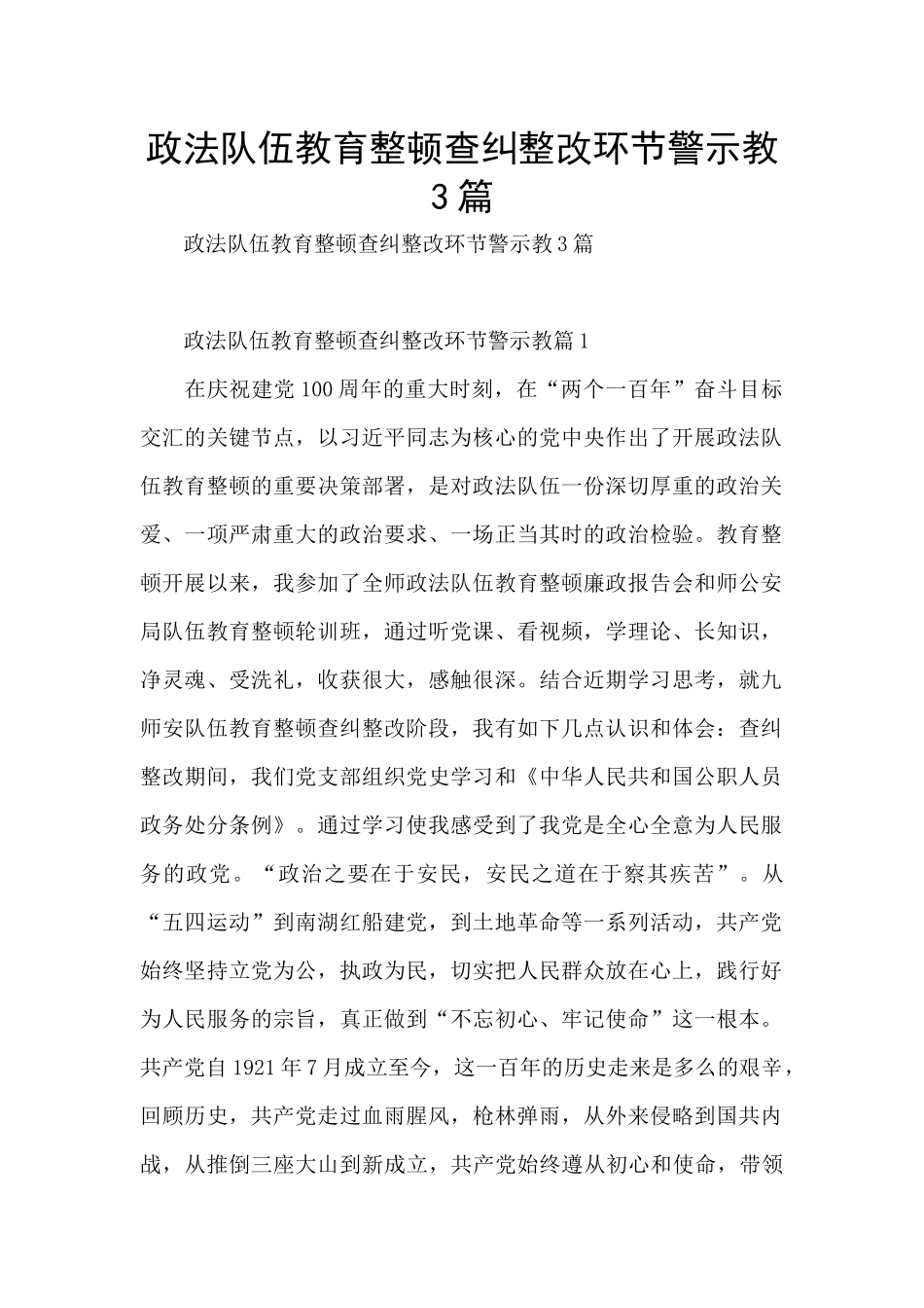 政法队伍教育整顿查纠整改环节警示教3篇_第1页