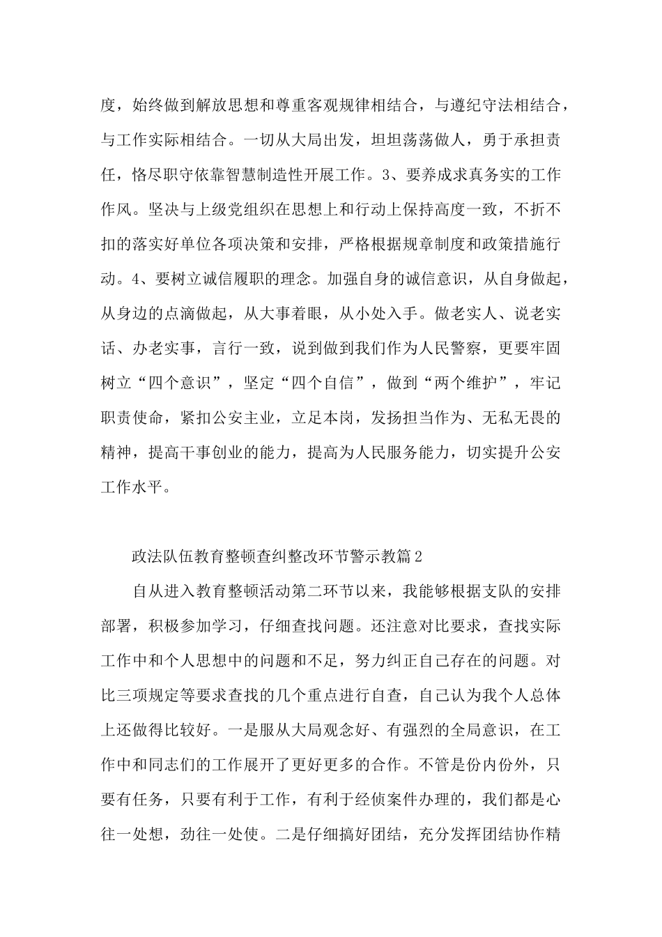 政法队伍教育整顿查纠整改环节警示教3篇_第3页