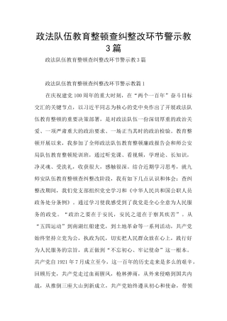 政法队伍教育整顿查纠整改环节警示教3篇