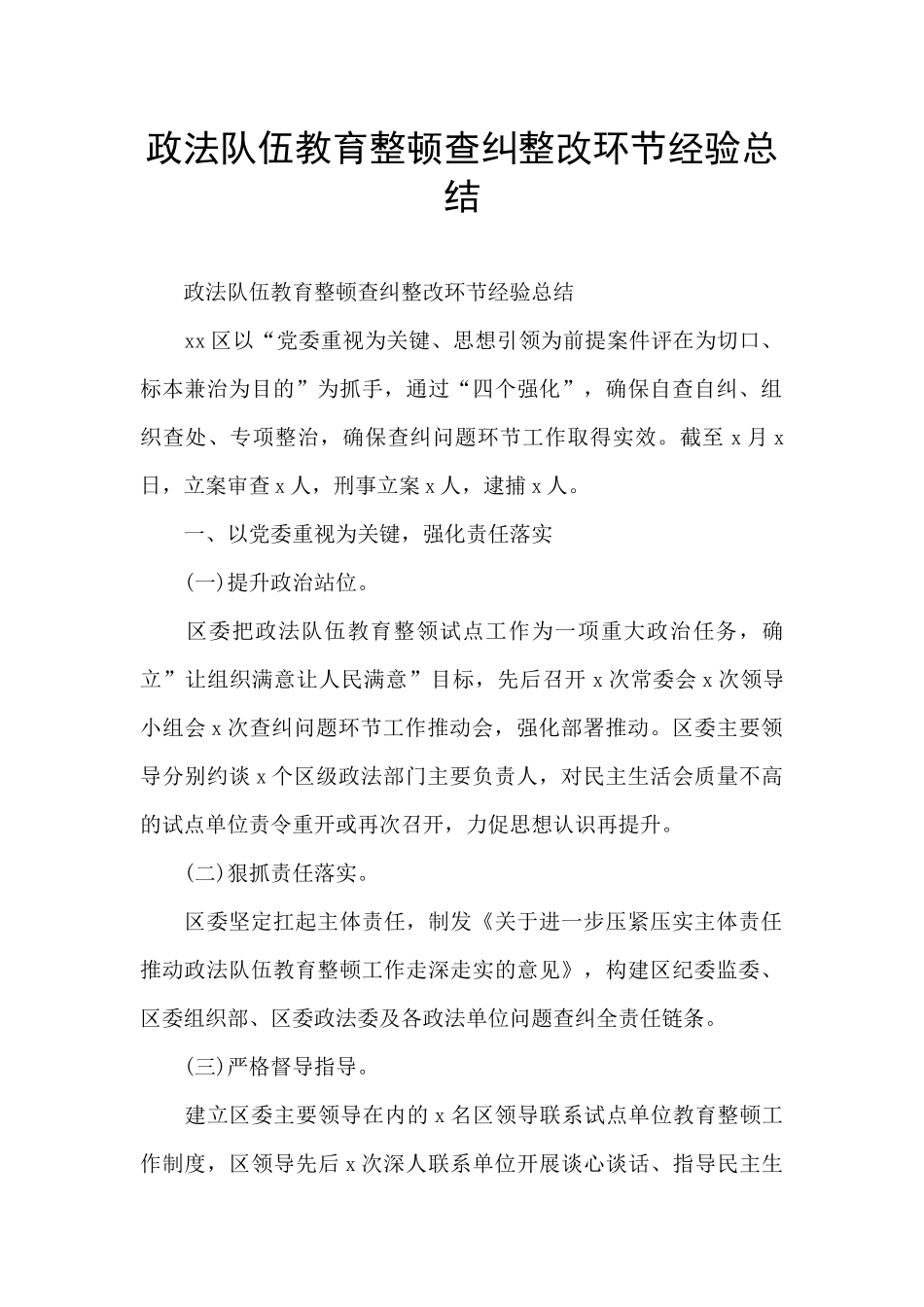 政法队伍教育整顿查纠整改环节经验总结_第1页