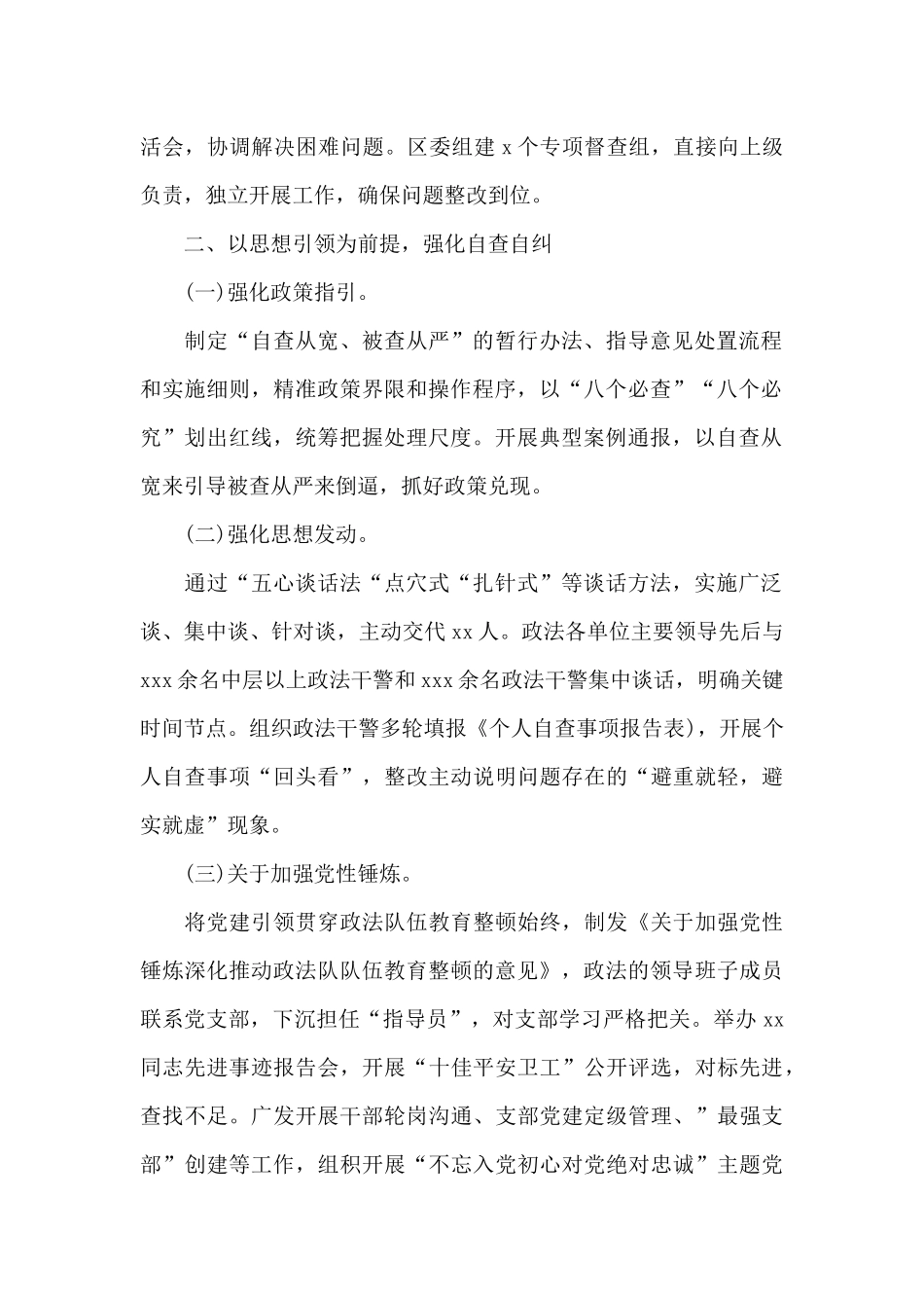 政法队伍教育整顿查纠整改环节经验总结_第2页