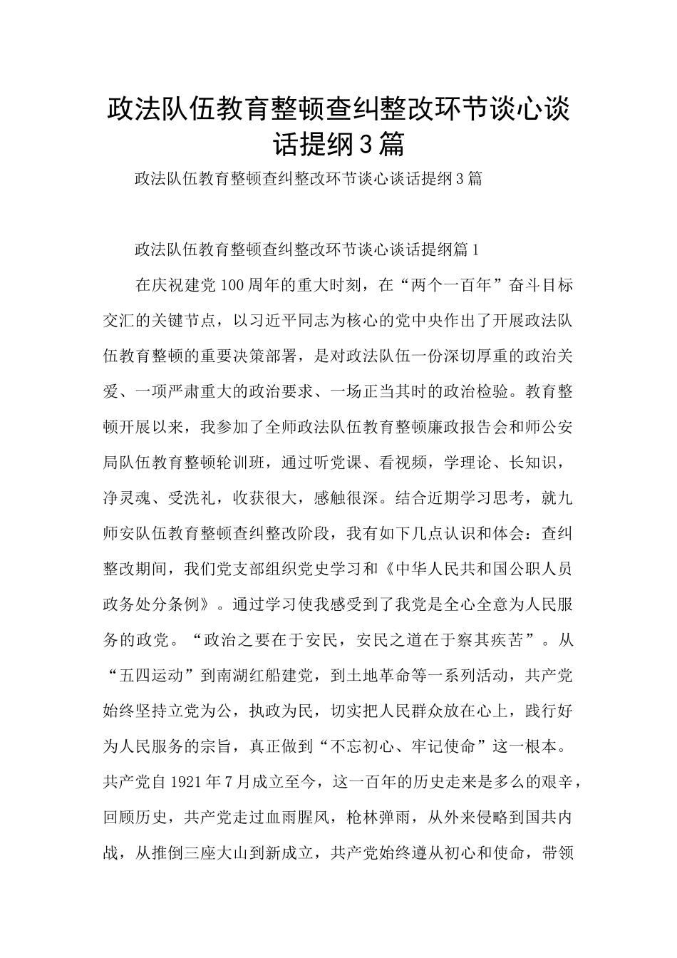 政法队伍教育整顿查纠整改环节谈心谈话提纲3篇_第1页