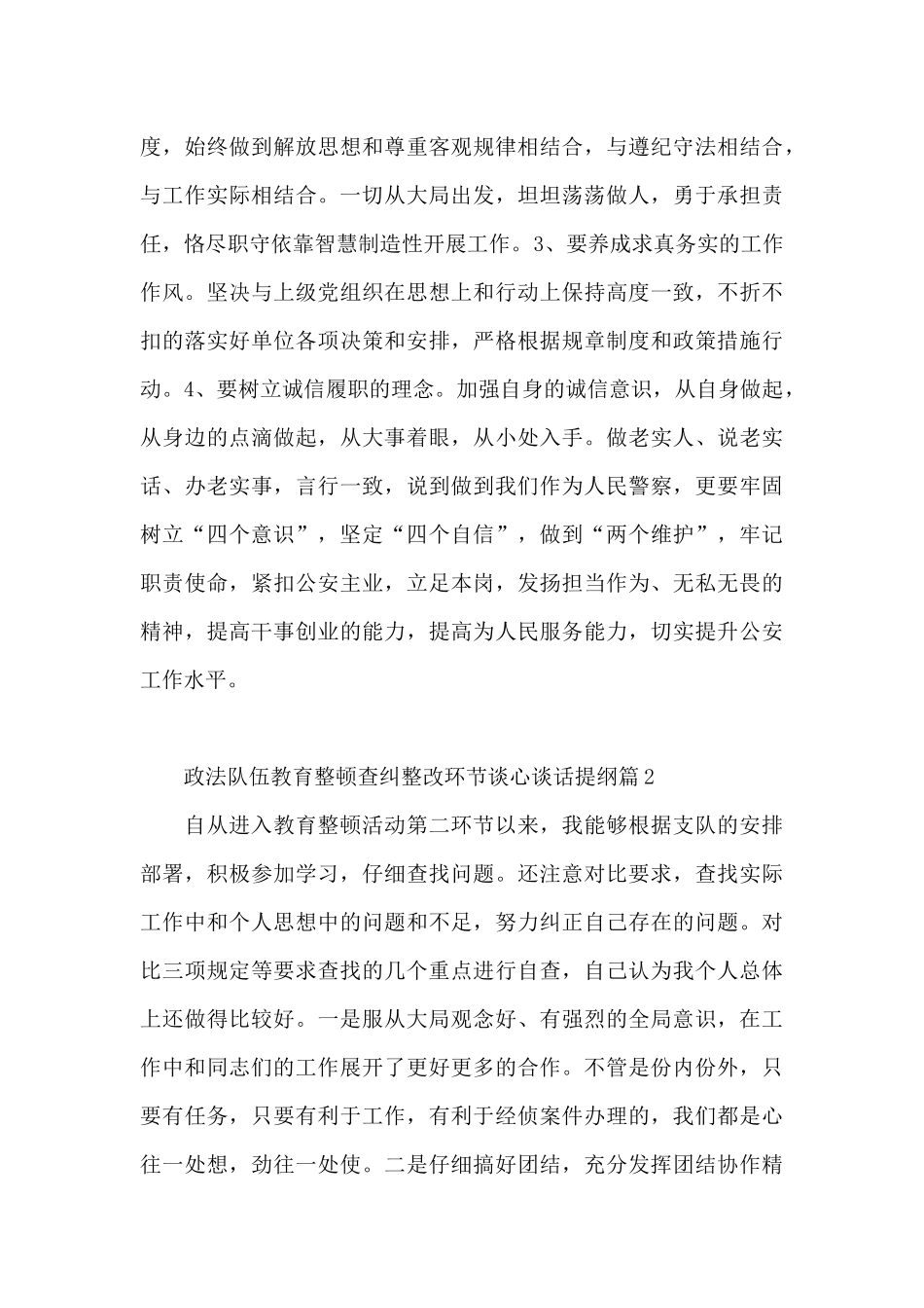 政法队伍教育整顿查纠整改环节谈心谈话提纲3篇_第3页
