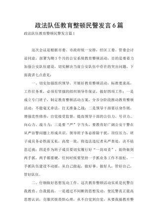政法队伍教育整顿民警发言6篇