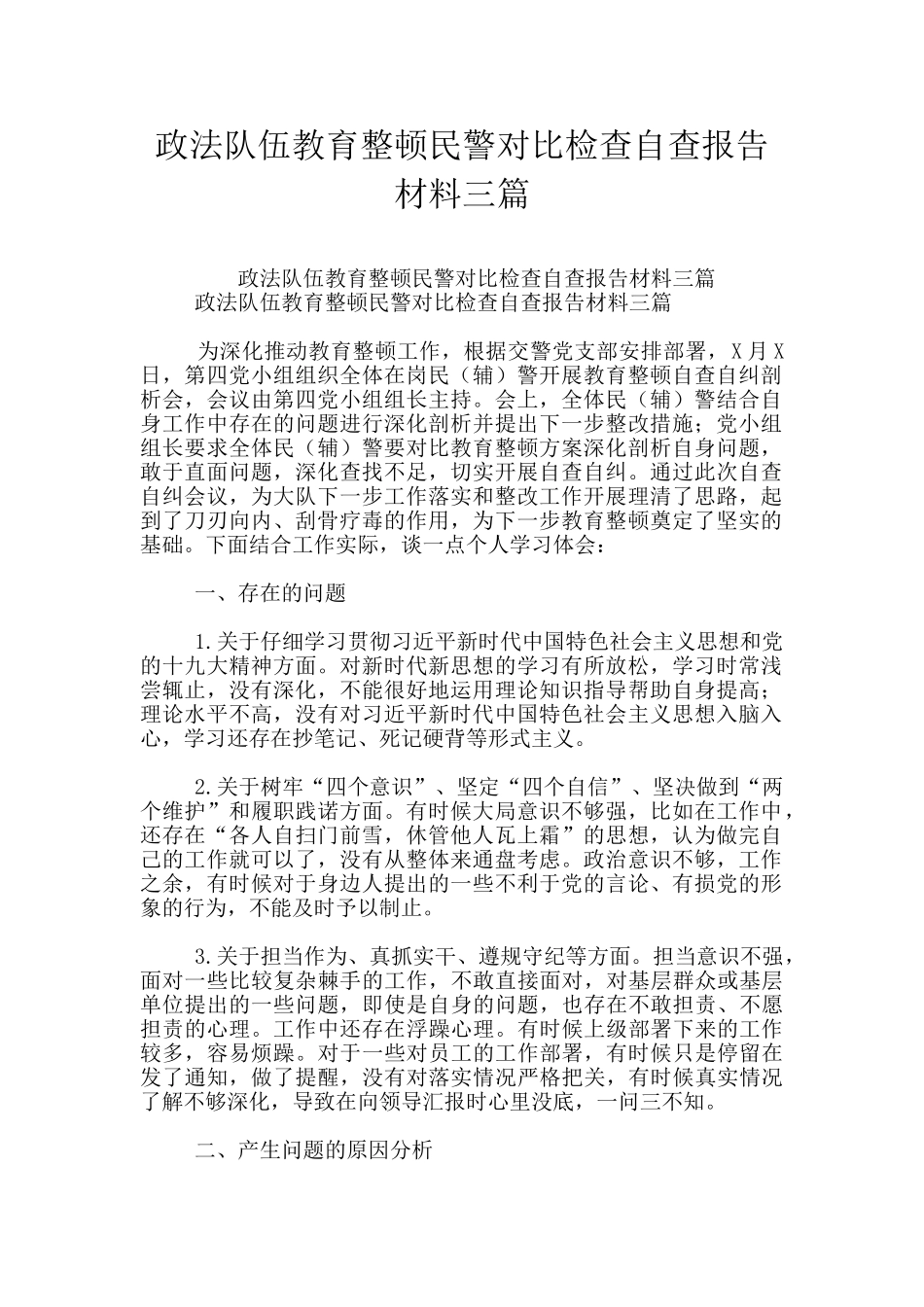 政法队伍教育整顿民警对照检查自查报告材料三篇_第1页